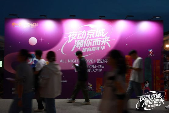 动体育成为, 夜动京城 动体育成为, 夜动京城